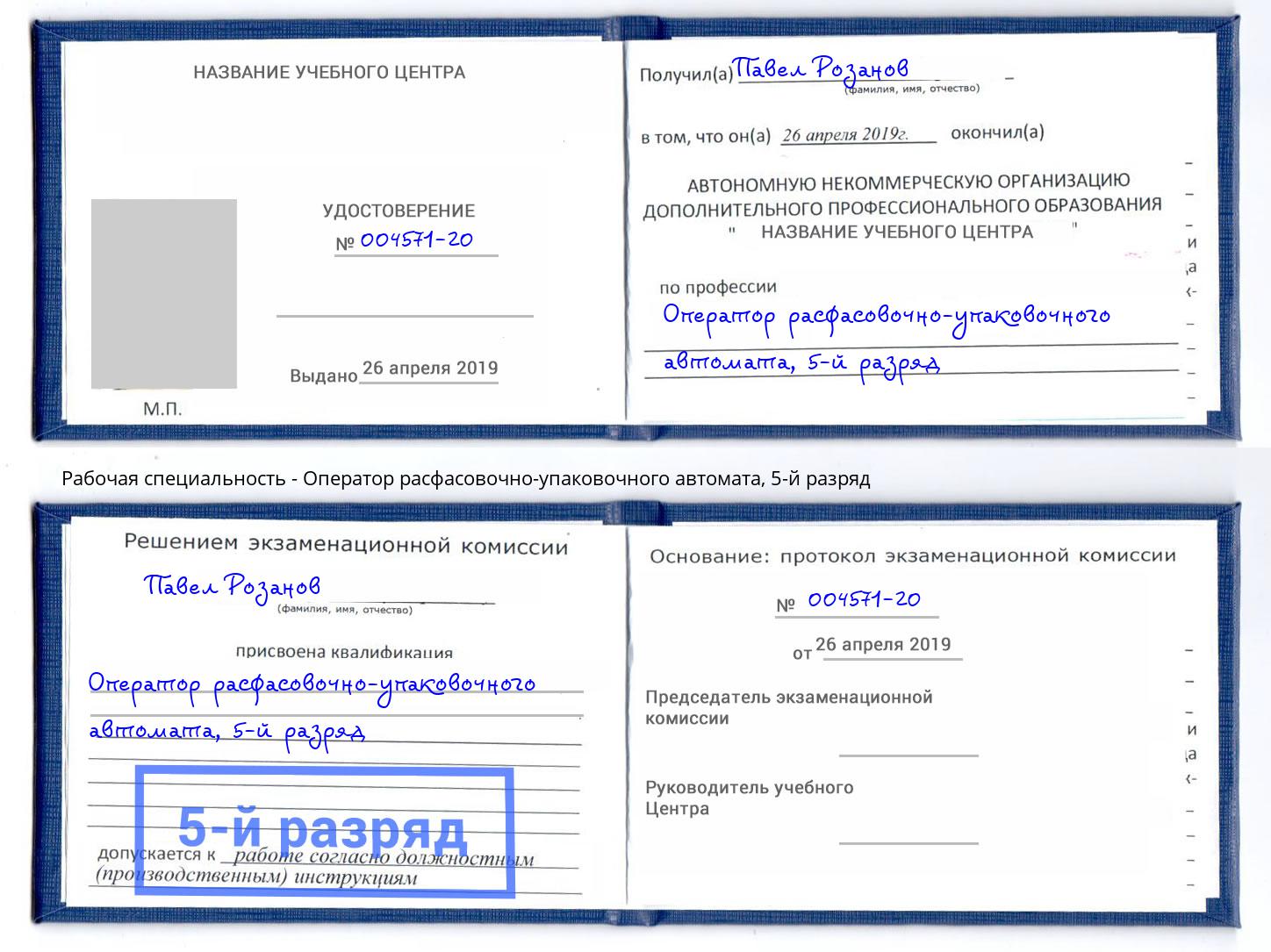 корочка 5-й разряд Оператор расфасовочно-упаковочного автомата Братск