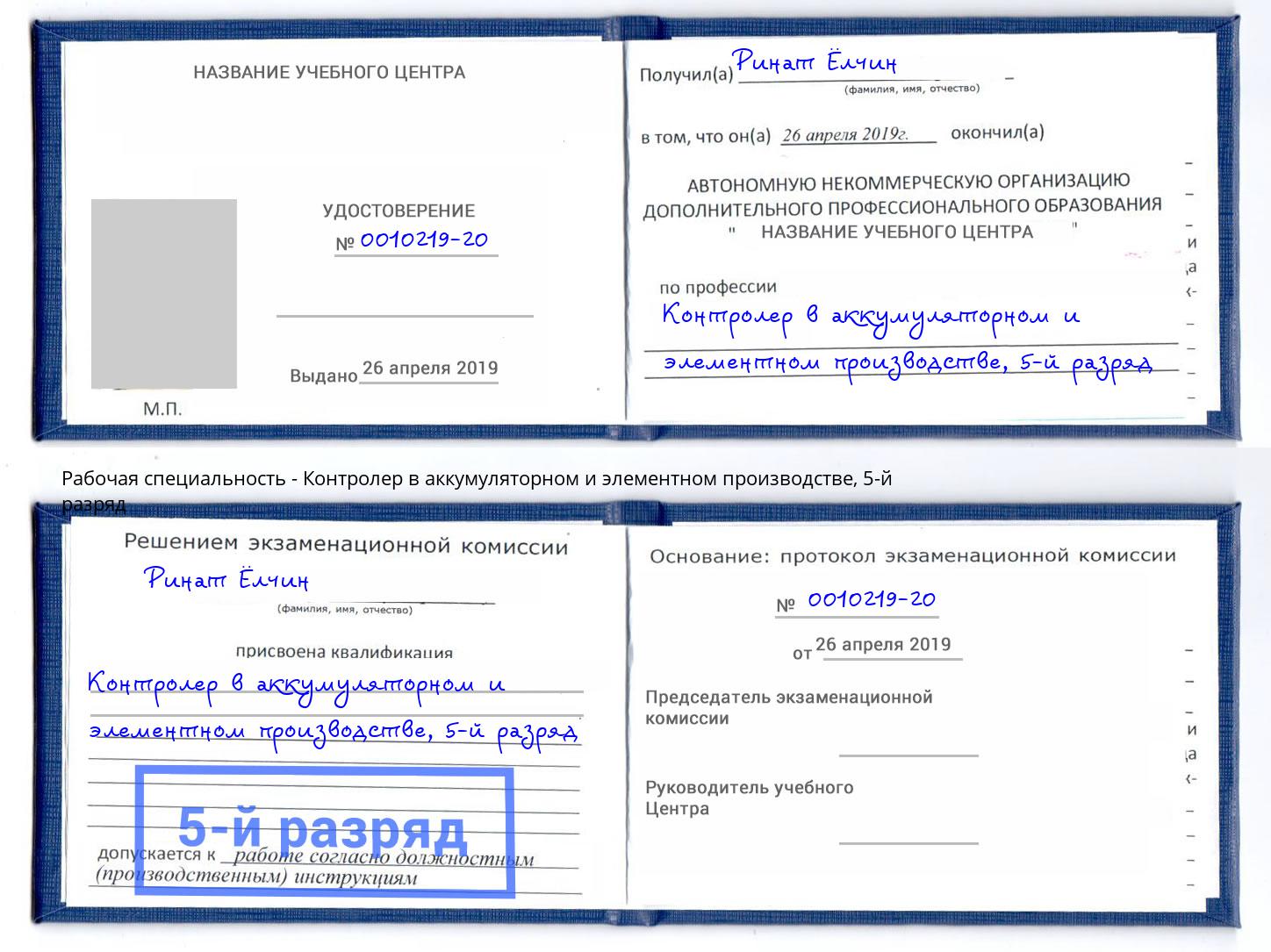 корочка 5-й разряд Контролер в аккумуляторном и элементном производстве Братск