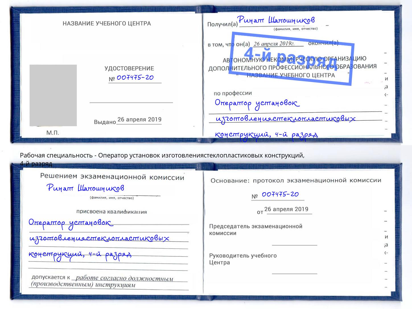 корочка 4-й разряд Оператор установок изготовлениястеклопластиковых конструкций Братск