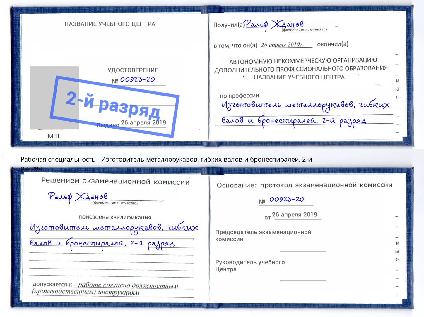 корочка 2-й разряд Изготовитель металлорукавов, гибких валов и бронеспиралей Братск