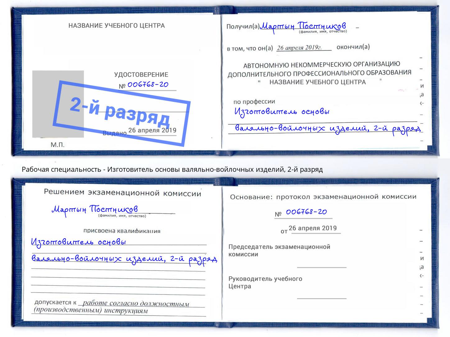 корочка 2-й разряд Изготовитель основы валяльно-войлочных изделий Братск