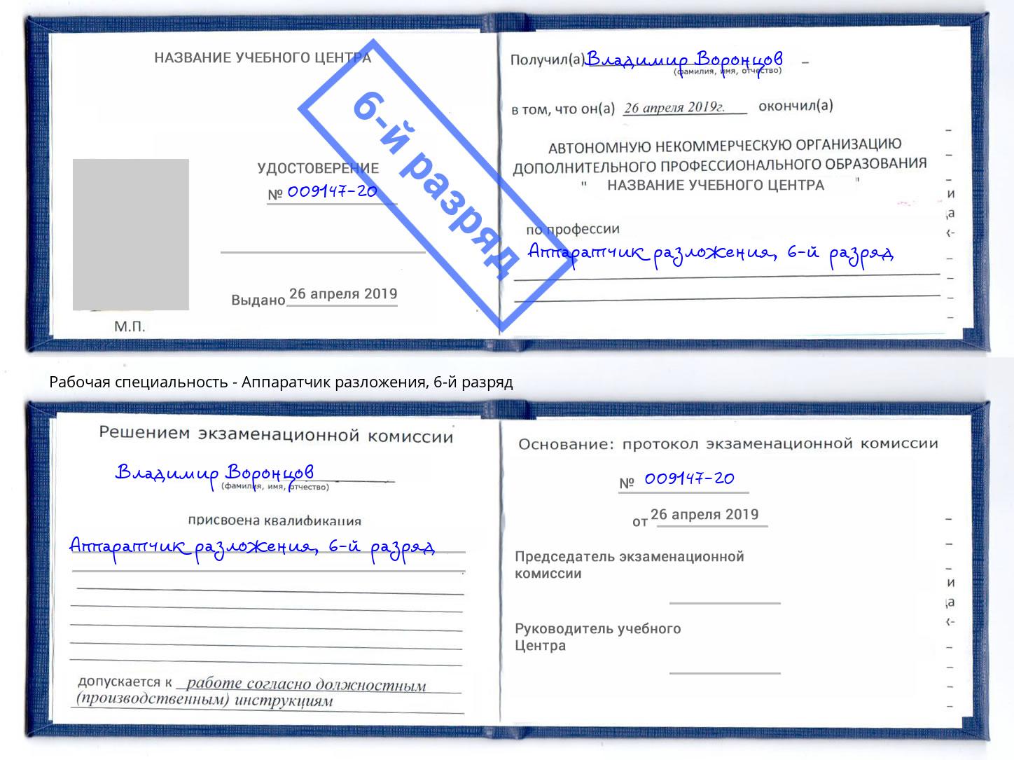 корочка 6-й разряд Аппаратчик разложения Братск