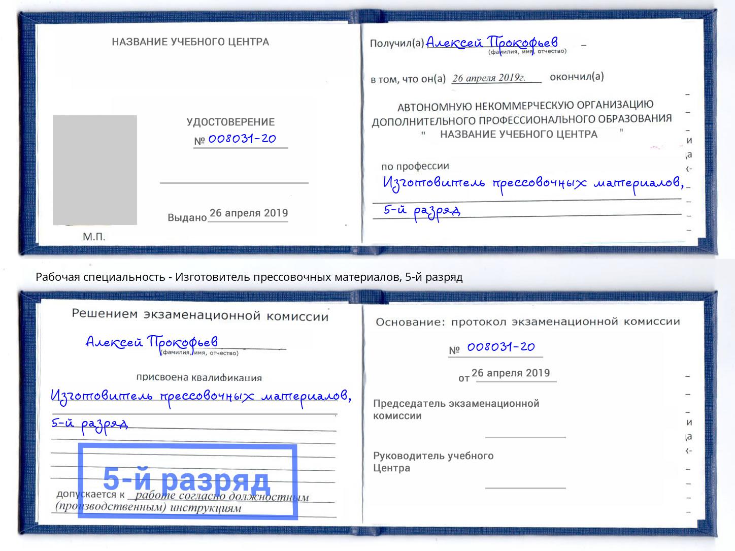 корочка 5-й разряд Изготовитель прессовочных материалов Братск