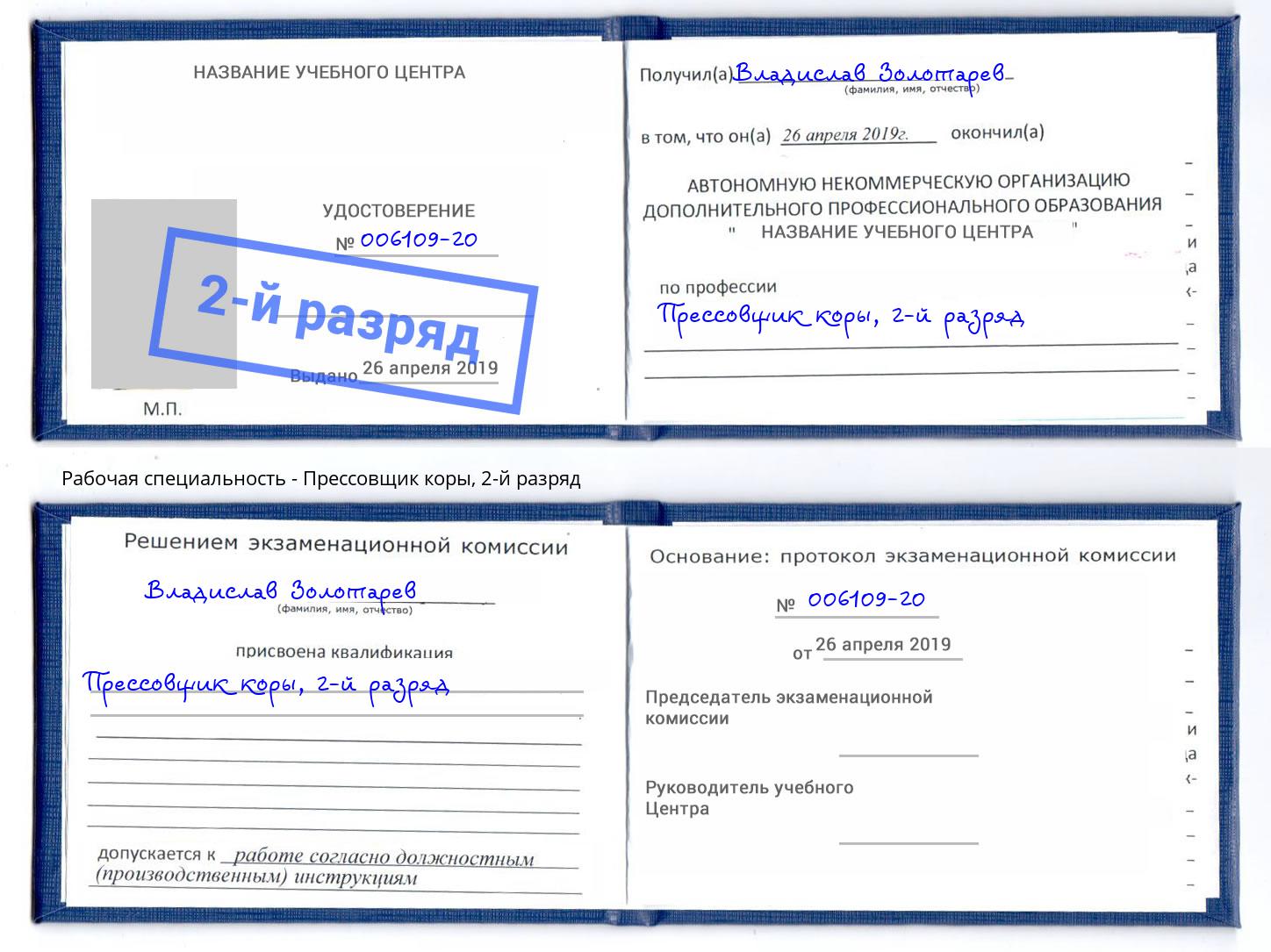корочка 2-й разряд Прессовщик коры Братск