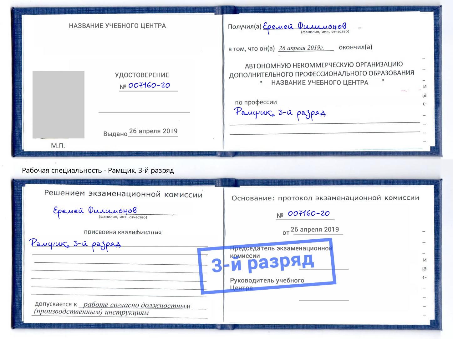 корочка 3-й разряд Рамщик Братск